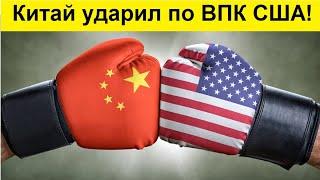 Китай ввёл санкции против ВПК США!... За что?