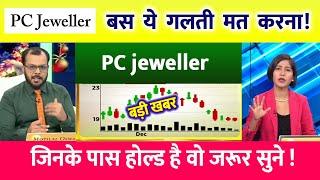 PC jeweller stock latest news today | pcj share latest news | pc jeweller news today | pc jeweller