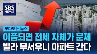 을과 을의 전쟁으로 비화한 전세사기…빌라 두려워 아파트로 / SBS / 모아보는 뉴스