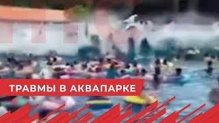 В Китае люди пострадали от искусственной волны