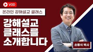 [온라인 강해설교 클래스] 강의 안내입니다I 손동식 박사(설교학)