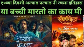 ALYAD PALYAD / SANGRASHYODHA DAY 10TH BOX OFFICE COLLECTION