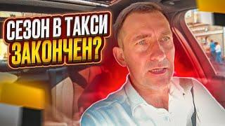 СЕЗОН В ТАКСИ ЗАКОНЧИЛСЯ?/ЧТО ДАЛЬШЕ???