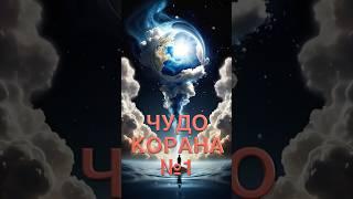 Небо, Земля и человек: тайны Корана, которые научный мир раскрыл спустя тысячелетие
