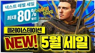 플스 5월 세일 떴다!!!+특선 할인 게임 추천까지 총정리!!