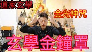 「道家玄學」金光神咒，玄學的金鐘罩！#金光神咒 #法師 #開運 #驅魔