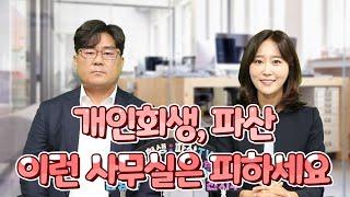 개인회생.개인파산 좋은 사무실 찾는 방법