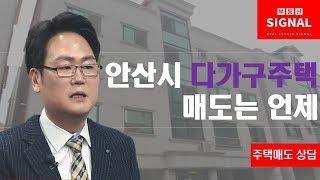 부동산시그널 : 안산시 다가구주택 매도는 언제?