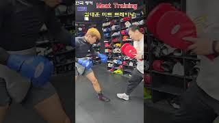 프로 한국 랭커 김대훈 선수 미트 트레이닝 #boxing #shorts #short #권투 #다이어트복싱 #복싱기술 #미트 #복싱미트 #복싱배우기 #제이나인 #프로복싱