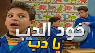 الحربوء سليم نص دكة ضحك على اخوه وعطاه الدب مشان يسكت عالمصيبة اللي عاملها