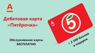Бесплатная дебетовая карта Альфа Банка "Пятерочка"