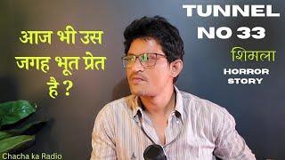 Tunnel No 33 शिमला,Horror Story,Real Horror Story,Ghost Stories,Chacha ka Radio