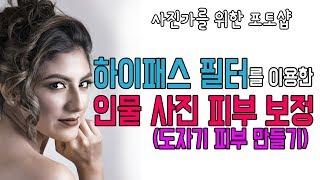 인물사진 피부보정1 하이패스 필터를 이용한 피부보정 (High pass) - 액션파일 링크 첨부 -사진가를 위한 포토샵. 사진보정