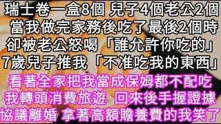 瑞士卷一盒8個 兒子4個老公2個 當我做完家務後吃了最後2個時卻被老公怒喝「誰允許你吃的」7歲兒子推我「不准吃我的東西」 #心書時光 #為人處事 #生活經驗 #情感故事 #唯美频道 #爽文