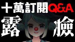 【十萬訂閱露臉Q&A】三次元露出注意。 真理果Marika