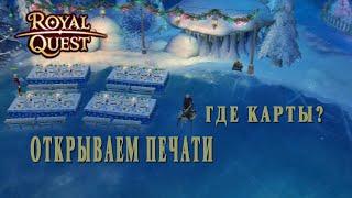 Royal Quest - Открываю печати