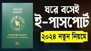 ই পাসপোর্ট করুন ঘরে বসেই How to Apply E Passport in Bangladesh | BD E Passport Application 2024