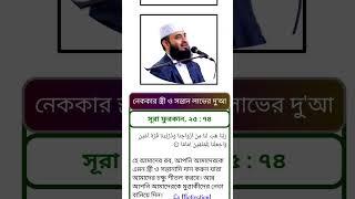 নেককার স্ত্রী ও সন্তান লাভের দু'আ#dua #motivation #islamicvideo #shortsviral #mizanur_rahman_azhari