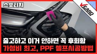 스포티지 PPF 업체가지말고, 셀프로 시공하세요 - 브이가드 PPF