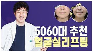 50대 60대 추천 시술 실리프팅, 확실하게 알고 하면 좋죠!