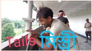 Tails মিস্ত্রী || Tails মিস্ত্রী || A Sultana production || New video