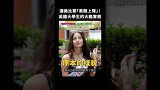 選美比賽「素顏上陣」！英國大學生的大膽實驗｜志祺七七 #shorts