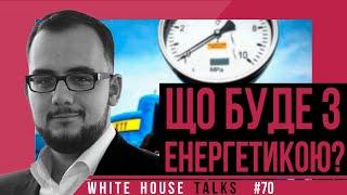 Нові «геоенергетичні» війни  | UIF | Ілія Куса