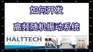 如何开发高频随机振动系统 HALTTECH武林大会2022原音加封#HALT#高加速寿命测试#可靠性#创业#液氮#振动#真空管道