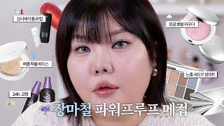 *(sub) ️장마철, 우산보다 중요한 베이스+색조 #파워프루프 템 5가지 알려드림.