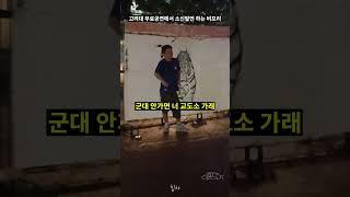 고려대 무료공연에서 소신발언 하는 비프리
