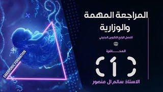 المراجعة  ( الفصل الرابع )  | المحاضرة الـ 1.