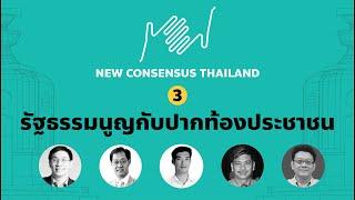 New Consensus : เสวนา "รัฐธรรมนูญกับปากท้องประชาชน" วันที่ 8 ก.ย. 2562