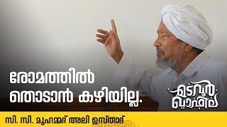 രോമത്തിൽ തൊടാൻ കഴിയില്ല  | അഹമ്മദ് കോയ ഹാജി | Madavoor Qafila