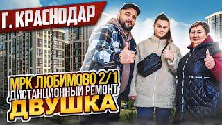 МКР-ЛЮБИМОВО 2/1. КРУТАЯ ДВУШКА! ДИСТАНЦИОННЫЙ РЕМОНТ ӏ Ремонт Квартир Краснодар 