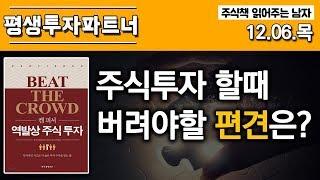 [주식투자] 평생투자파트너, 주식투자 할 때 버려야 할 편견은?