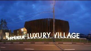 Барвиха luxury village? ага,  хеluxury,  просто миф) (Рублевка)