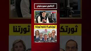 ثورتكم لا تشبه ثورتنا