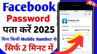 Facebook Password Kaise Pata Kare Apna | Apna facebook Ka password kaise dekhe | fb password 2025