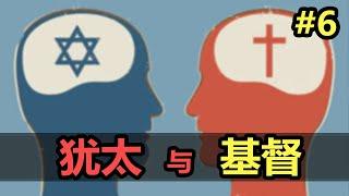 【宗教史(6/6)】猶太人和基督教徒到底在爭什麽？| 本是同根生，为何要相煎？