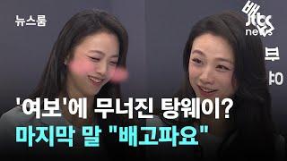 [인터뷰] '여보' 한마디에 무너진 탕웨이? 그녀의 마지막 말 "배고파요" / JTBC 뉴스룸