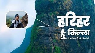 हरिहर किल्ला (Harihar Fort) : महाराष्ट्रातील सर्वात प्रसिद्ध आणि थरारक ट्रेक Ft.@AnkitBhatiaFilms