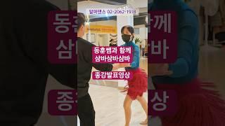 #알파댄스 #삼바 동훈쌤과 함께 종강발표️ #samba #dancesport