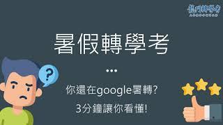 龍門轉學考｜3分鐘看懂暑假轉學考！用暑轉筆試翻轉學歷！-鯉魚要龍門