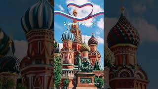 С Днем России! #деньроссии #открытка #россия #поздравление #праздник #природа #святаярусь #russia