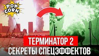 ТЕРМИНАТОР 2: Жидкий Т-1000 и Ядерный взрыв / Как снимали Роберт Скотак и Павел Клушанцев