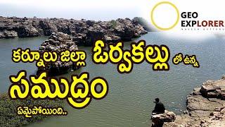 GEO EXPLORER  JOURNEY TO ORVAKALLU ROCK GARDEN | ROCK GARDEN | BY NAVEEN GUTTURU | IN TELUGU