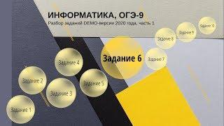 Задание 6 ОГЭ по информатике из демо-версии 2020 года