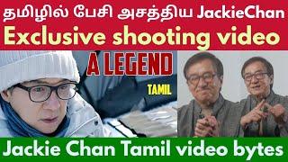 தமிழில் பேசி அசத்திய Jackie Chan Exclusive shooting video Jackie Chan Tamil video bytes