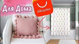  ПОКУПКИ С ALIEXPRESS/ КАЧЕСТВЕННЫЕ НАХОДКИ  Алиэкспресс Для Дома