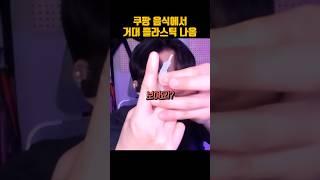 쿠팡 음식 무서워서 못먹겠네요 #쿠팡 #먹방 #밀키트